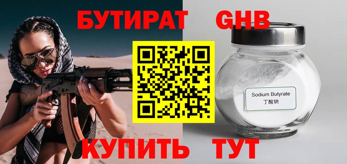 Бутират 99%  Вход с VPN  БУТИРАТ  Конаково 