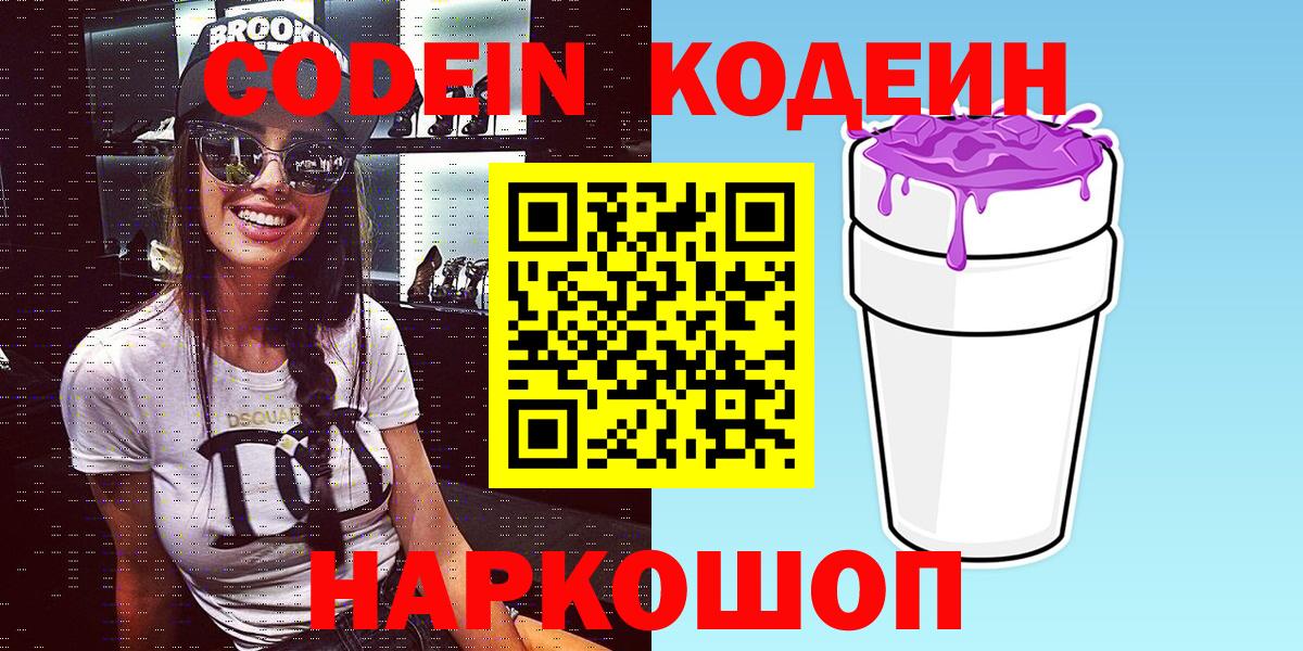 Кодеин Purple Drank  Вход с VPN  Конаково 